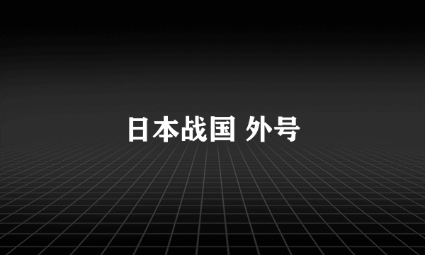 日本战国 外号