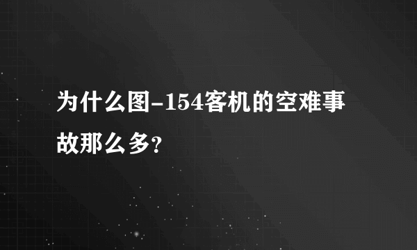 为什么图-154客机的空难事故那么多？