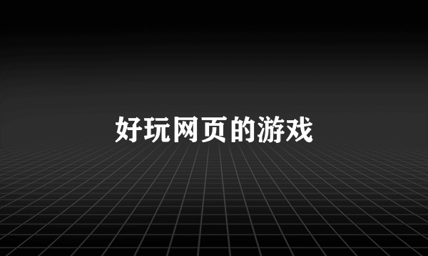 好玩网页的游戏