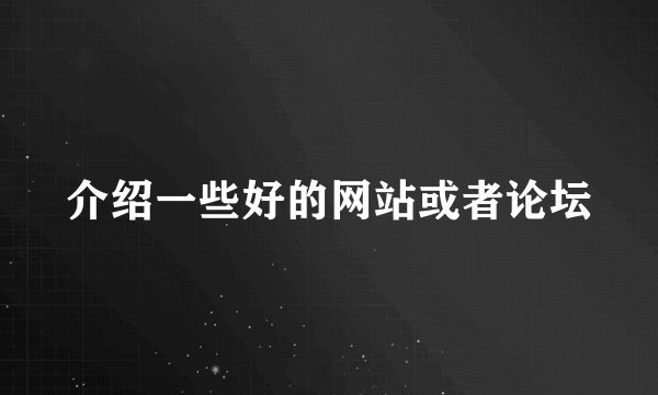 介绍一些好的网站或者论坛