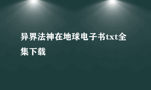 异界法神在地球电子书txt全集下载