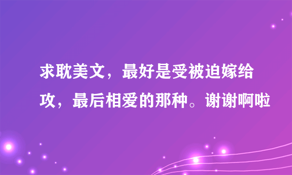 求耽美文，最好是受被迫嫁给攻，最后相爱的那种。谢谢啊啦