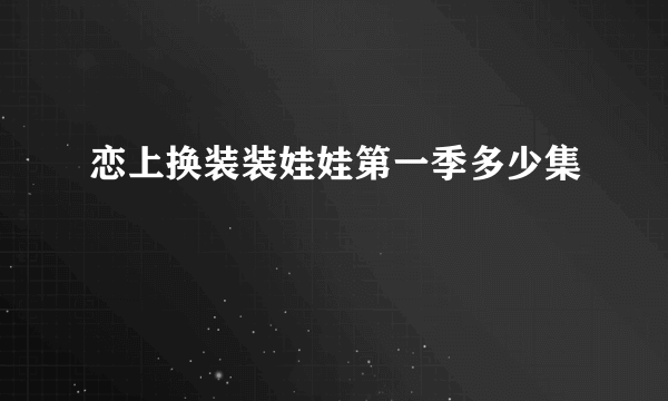 恋上换装装娃娃第一季多少集