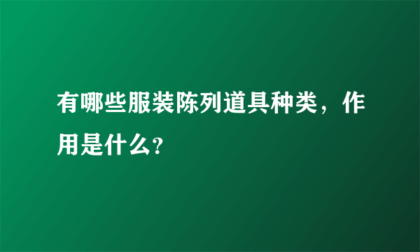 有哪些服装陈列道具种类，作用是什么？