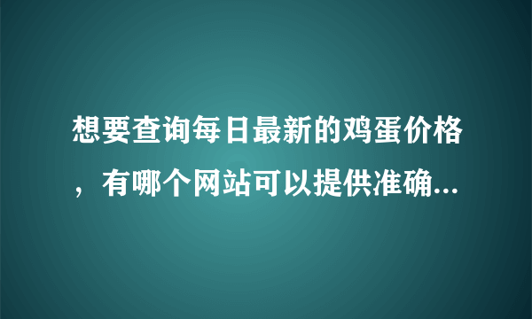 想要查询每日最新的鸡蛋价格，有哪个网站可以提供准确的报价？