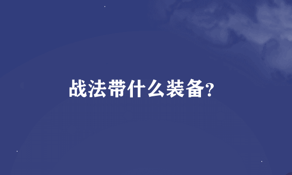 战法带什么装备？