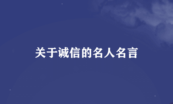 关于诚信的名人名言