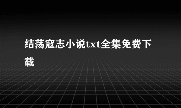 结荡寇志小说txt全集免费下载