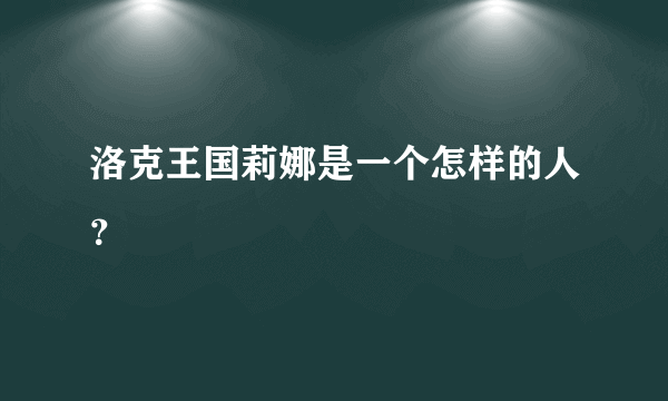 洛克王国莉娜是一个怎样的人？