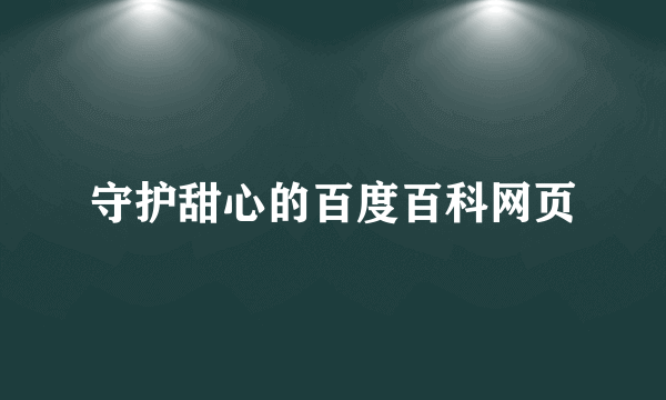 守护甜心的百度百科网页