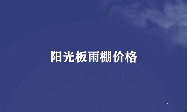 阳光板雨棚价格