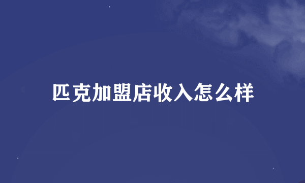 匹克加盟店收入怎么样