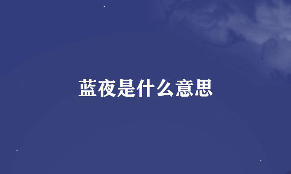 蓝夜是什么意思