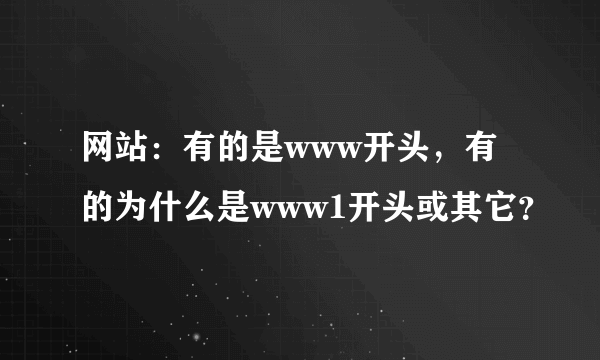 网站：有的是www开头，有的为什么是www1开头或其它？