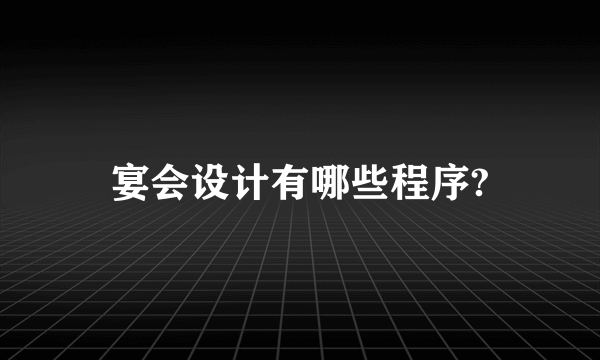 宴会设计有哪些程序?