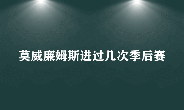 莫威廉姆斯进过几次季后赛