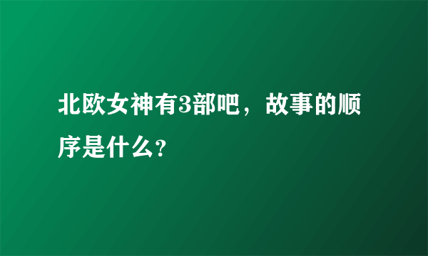 北欧女神有3部吧，故事的顺序是什么？