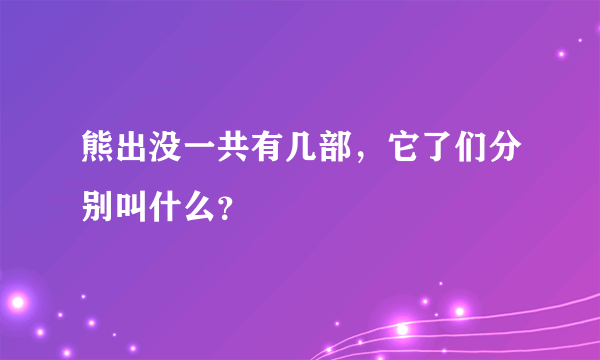 熊出没一共有几部，它了们分别叫什么？