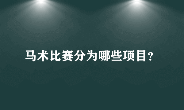 马术比赛分为哪些项目？