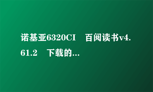 诺基亚6320CI　百阅读书v4.61.2　下载的藏地密码TXT电子书有的能看有的死机，为什么？