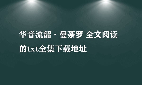 华音流韶·曼荼罗 全文阅读的txt全集下载地址