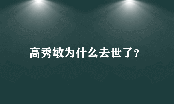 高秀敏为什么去世了？