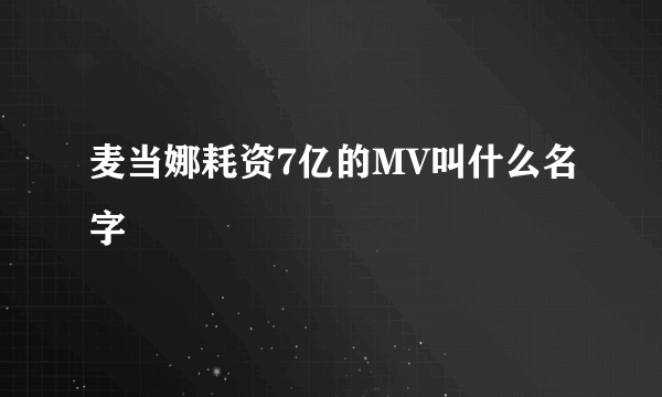 麦当娜耗资7亿的MV叫什么名字