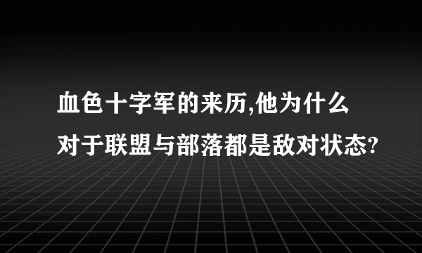 血色十字军的来历,他为什么对于联盟与部落都是敌对状态?