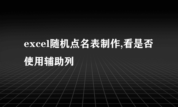 excel随机点名表制作,看是否使用辅助列