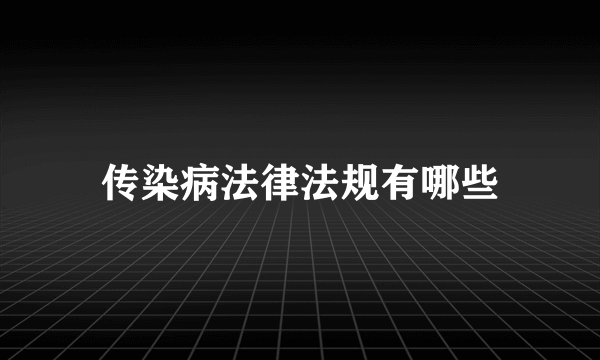 传染病法律法规有哪些