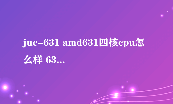 juc-631 amd631四核cpu怎么样 631 海贼王631 juc631小出遥 加山な