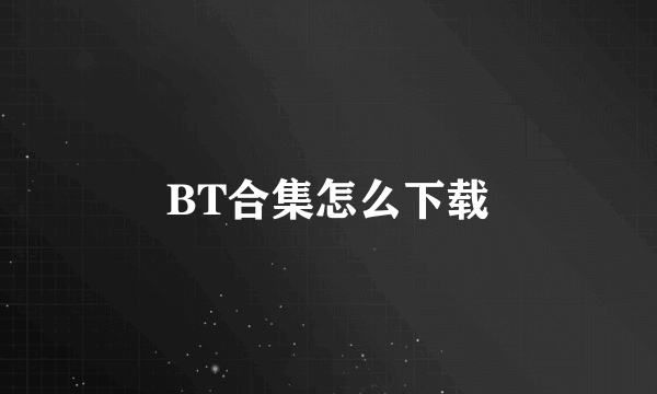 BT合集怎么下载