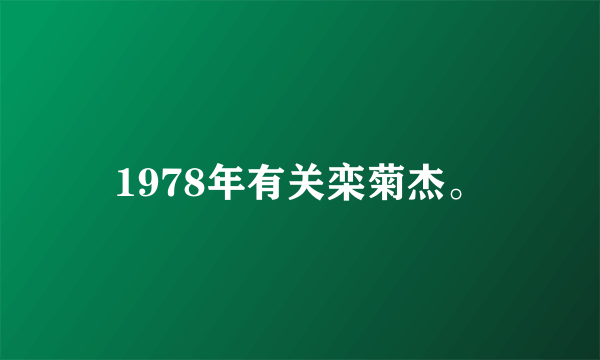 1978年有关栾菊杰。