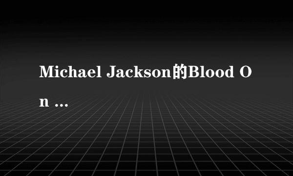 Michael Jackson的Blood On The Dance Floor的中文歌词