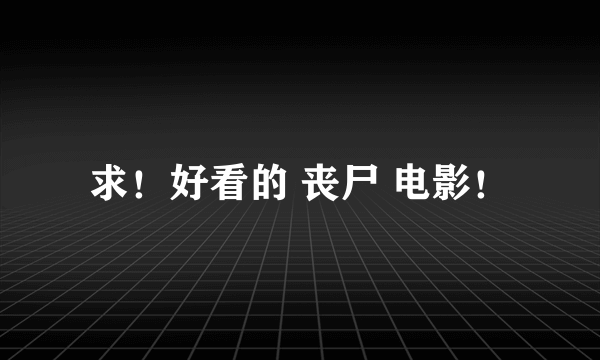 求！好看的 丧尸 电影！