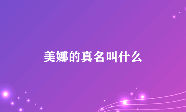 美娜的真名叫什么