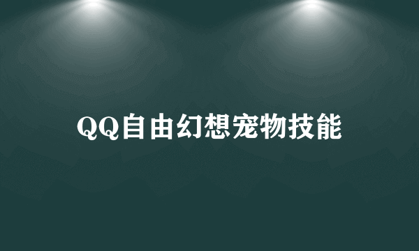 QQ自由幻想宠物技能