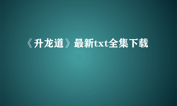 《升龙道》最新txt全集下载