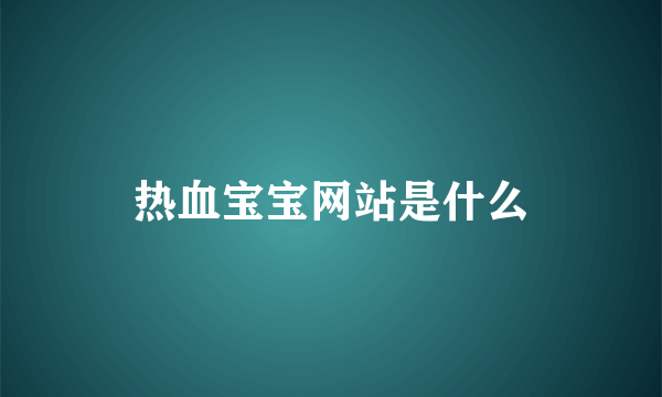 热血宝宝网站是什么