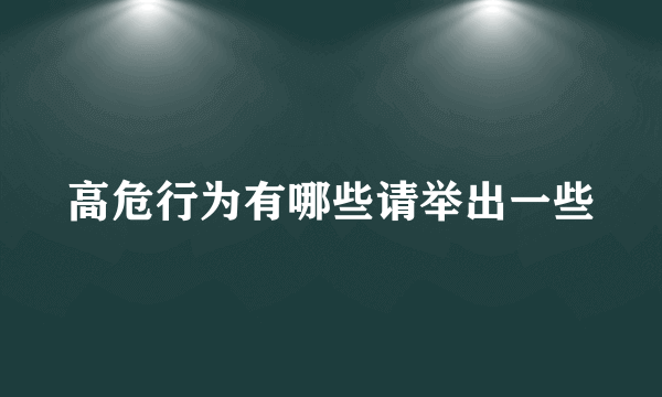 高危行为有哪些请举出一些