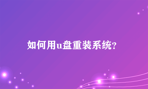 如何用u盘重装系统？