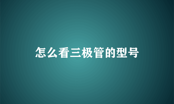 怎么看三极管的型号