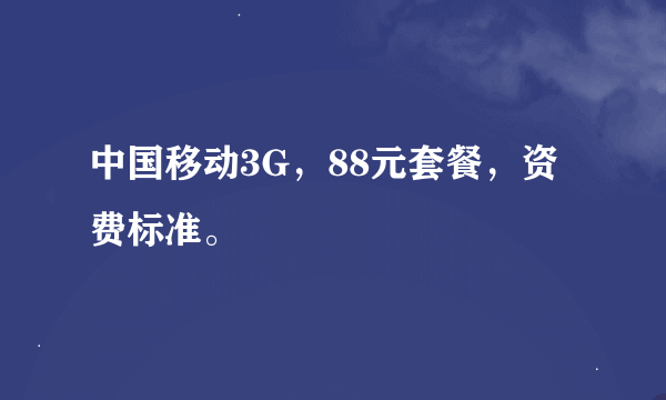 中国移动3G，88元套餐，资费标准。