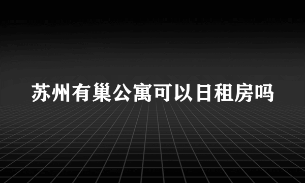 苏州有巢公寓可以日租房吗