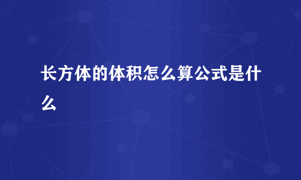 长方体的体积怎么算公式是什么