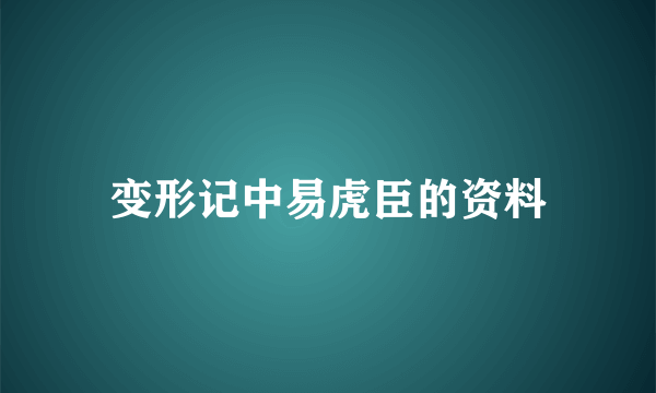 变形记中易虎臣的资料