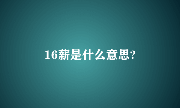 16薪是什么意思?