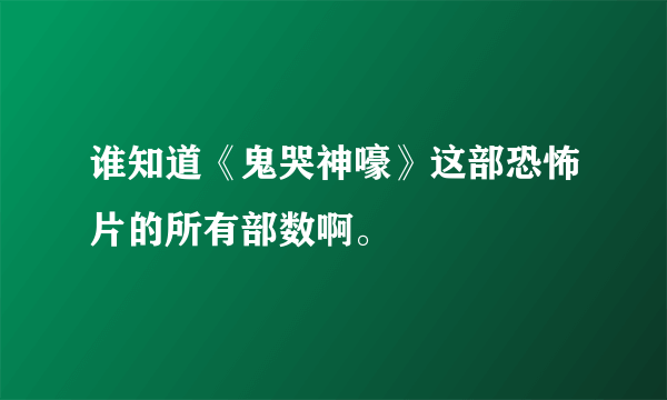 谁知道《鬼哭神嚎》这部恐怖片的所有部数啊。