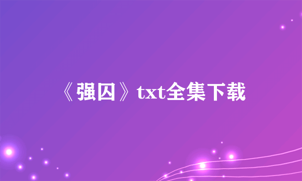 《强囚》txt全集下载