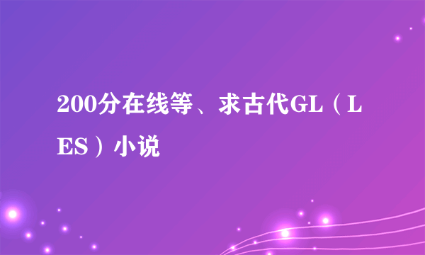 200分在线等、求古代GL（LES）小说